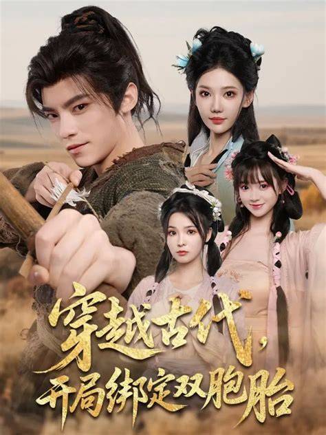 穿越题材微短剧穿越古代当首富