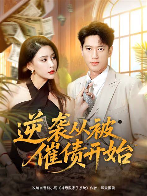 逆袭题材微短剧千金归来之复仇千金